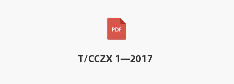 T/CCZX 1—2017